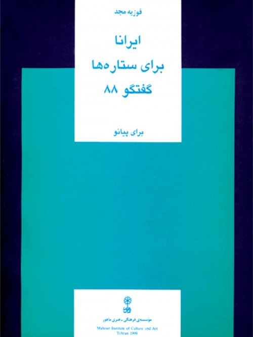 خرید کتاب ایرانا برای ستاره ها فوزیه مجد